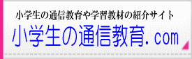 小学生の通信教育.com